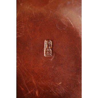 中川浄益 鎚起建水　M419 