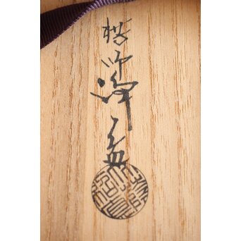 中川浄益 鎚起建水　M419 