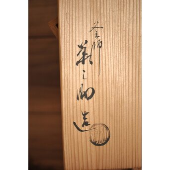 和田美之助 竹地紋 真形釜　M420 