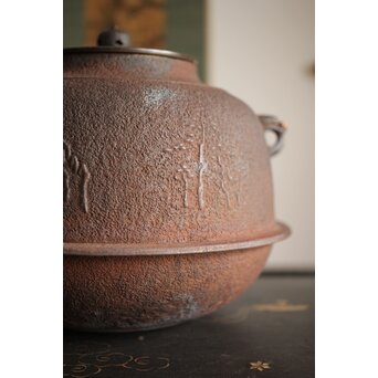 和田美之助 竹地紋 真形釜　M420 