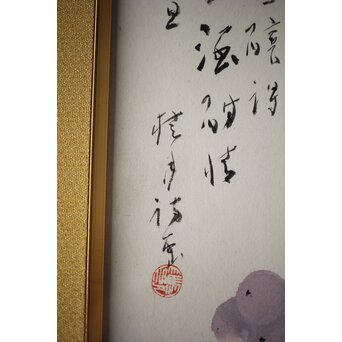 松林桂月 葡萄図 額装 鑑定シール　Z514 