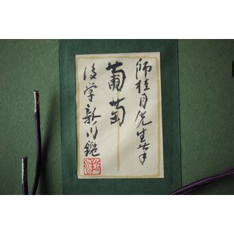 松林桂月 葡萄図 額装 鑑定シール　Z514 