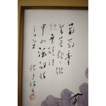 松林桂月 葡萄図 額装 鑑定シール　Z514 