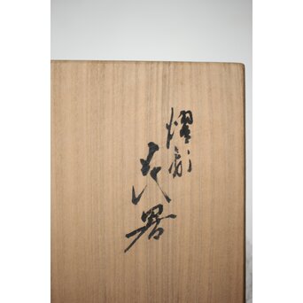 人間国宝 三代徳田八十吉作 金文字銘 碧明燿彩花器 所載品 本人サイン付　P480 