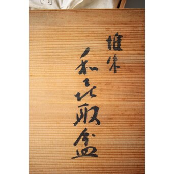 人間国宝 大野昭和斎 堆朱 脇取盆(和喜)【萬歳】 　X460 