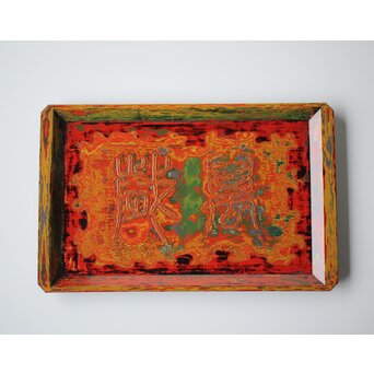 人間国宝 大野昭和斎 堆朱 脇取盆(和喜)【萬歳】 　X460