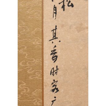 宗其香 黄山雲松 扁額水墨画　Z518 