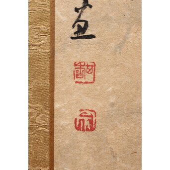 宗其香 黄山雲松 扁額水墨画　Z518 