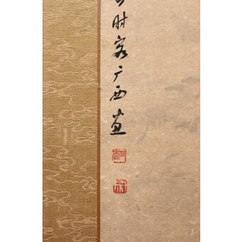 宗其香 黄山雲松 扁額水墨画　Z518 