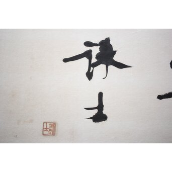 書家 宮島詠士【霊光】扁額　Z519 