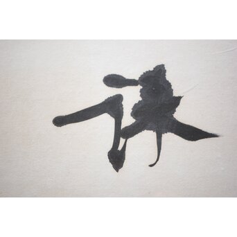 書家 宮島詠士【霊光】扁額　Z519 