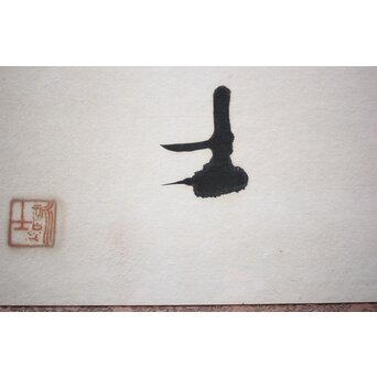 書家 宮島詠士【霊光】扁額　Z519 