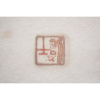 書家 宮島詠士【霊光】扁額　Z519 