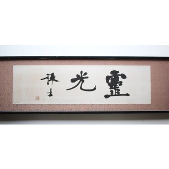 書家 宮島詠士【霊光】扁額　Z519