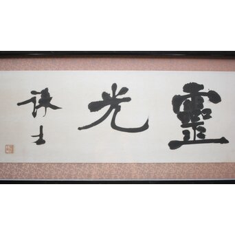 書家 宮島詠士【霊光】扁額　Z519 