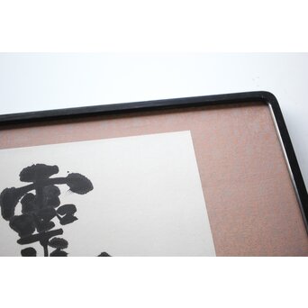 書家 宮島詠士【霊光】扁額　Z519 