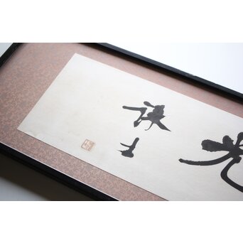 書家 宮島詠士【霊光】扁額　Z519 