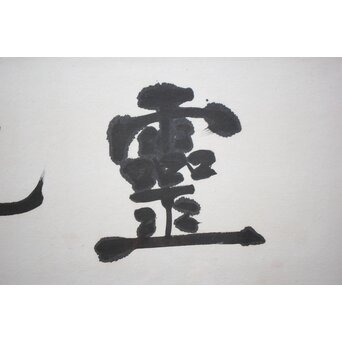 書家 宮島詠士【霊光】扁額　Z519 