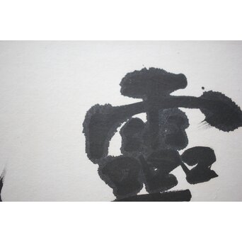 書家 宮島詠士【霊光】扁額　Z519 