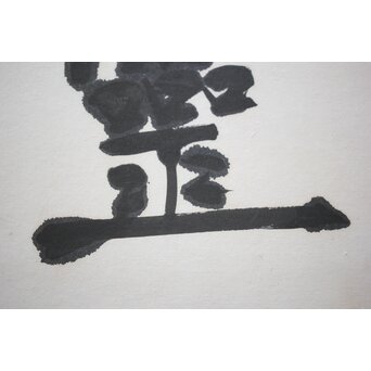 書家 宮島詠士【霊光】扁額　Z519 