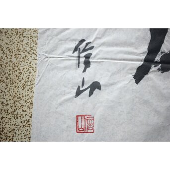 書家 上條信山【寄傲】まくり 額装　Z520 