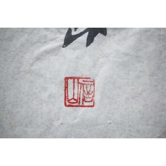 書家 上條信山【寄傲】まくり 額装　Z520 