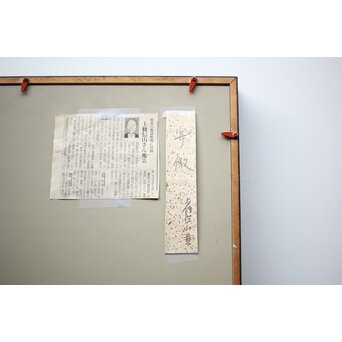 書家 上條信山【寄傲】まくり 額装　Z520 