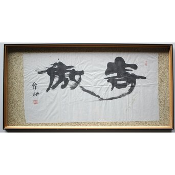 書家 上條信山【寄傲】まくり 額装　Z520