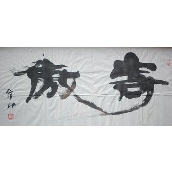 書家 上條信山【寄傲】まくり 額装　Z520 