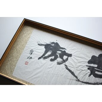 書家 上條信山【寄傲】まくり 額装　Z520 