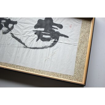 書家 上條信山【寄傲】まくり 額装　Z520 