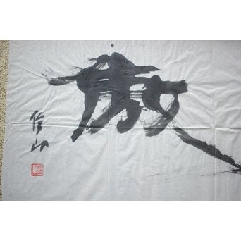 書家 上條信山【寄傲】まくり 額装　Z520 