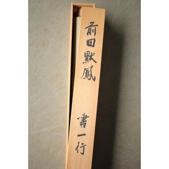 前田黙鳳【一笑千山青】一行書 紙本掛軸　Z523 