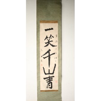 前田黙鳳【一笑千山青】一行書 紙本掛軸　Z523 