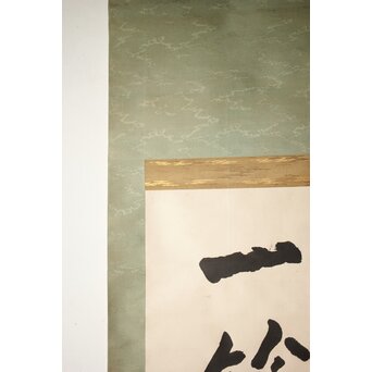 前田黙鳳【一笑千山青】一行書 紙本掛軸　Z523 