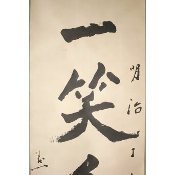 前田黙鳳【一笑千山青】一行書 紙本掛軸　Z523 