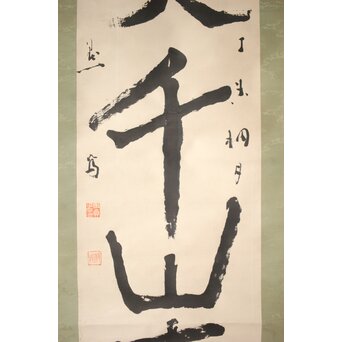 前田黙鳳【一笑千山青】一行書 紙本掛軸　Z523 