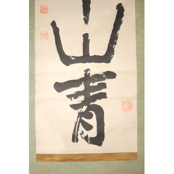 前田黙鳳【一笑千山青】一行書 紙本掛軸　Z523 