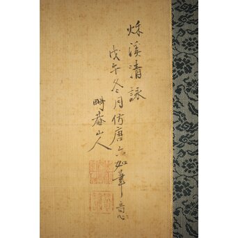 斎藤畸庵 山水図 絹本掛軸　Z525 