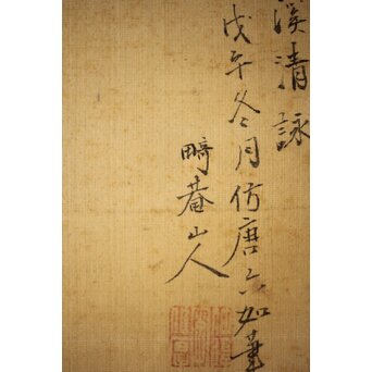 斎藤畸庵 山水図 絹本掛軸　Z525 