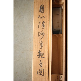 和田呉山 月心律師【魚藍観音図】紙本軸装　Z527 