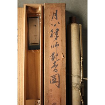 和田呉山 月心律師【魚藍観音図】紙本軸装　Z527 