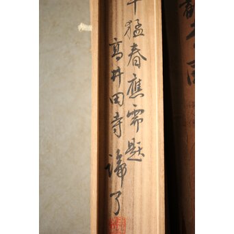 和田呉山 月心律師【魚藍観音図】紙本軸装　Z527 