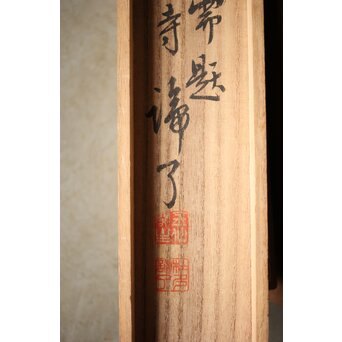 和田呉山 月心律師【魚藍観音図】紙本軸装　Z527 