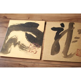 勅使河原 蒼風 金紙色紙一字 水墨 2枚1組　Z528 