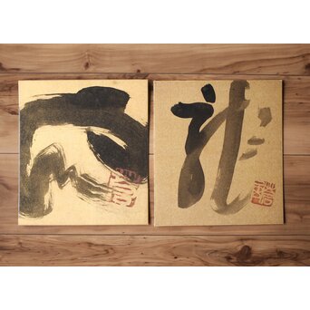 勅使河原 蒼風 金紙色紙一字 水墨 2枚1組　Z528