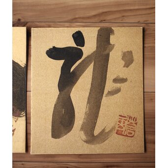 勅使河原 蒼風 金紙色紙一字 水墨 2枚1組　Z528 