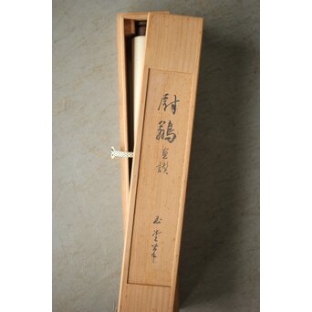 川合玉堂 尉鶲 自画自賛 川合修二識箱 掛軸　Z531 