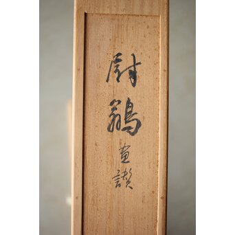 川合玉堂 尉鶲 自画自賛 川合修二識箱 掛軸　Z531 