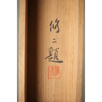 川合玉堂 尉鶲 自画自賛 川合修二識箱 掛軸　Z531 